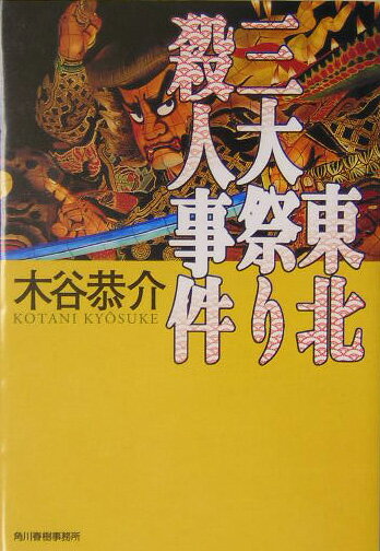 東北三大祭り殺人事件