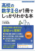 高校の数学2・Bが1冊でしっかりわかる本