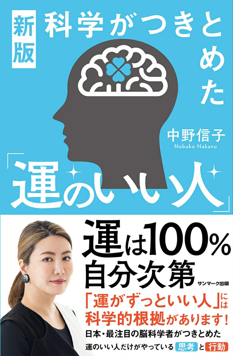 新版　科学がつきとめた「運のいい人」 [ 中野信子 ]