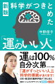 運は１００％自分次第。「運がずっといい人」には科学的根拠があります！日本・最注目の脳科学者がつきとめた、運のいい人だけがやっている思考と行動。