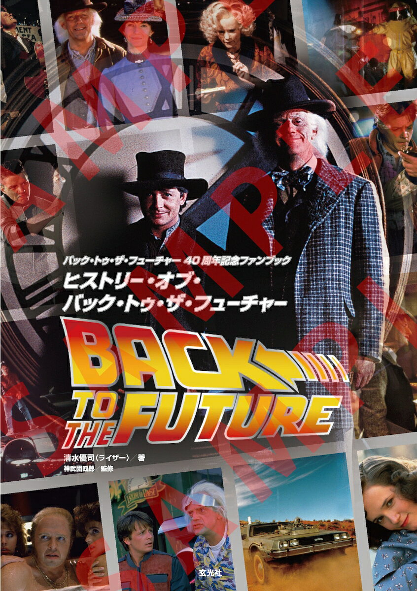 楽天市場】バック トゥ ザ フューチャー（本・雑誌・コミック）の通販
