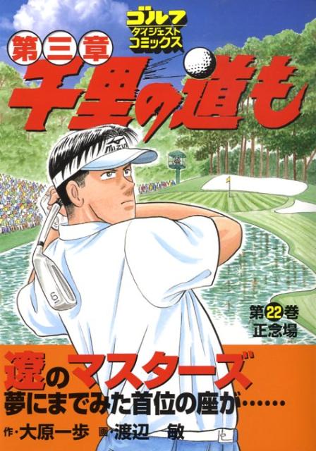 千里の道も（第22巻）