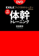 DVD　EXILEフィジカルトレーナーが教える1日3分！体幹トレーニング