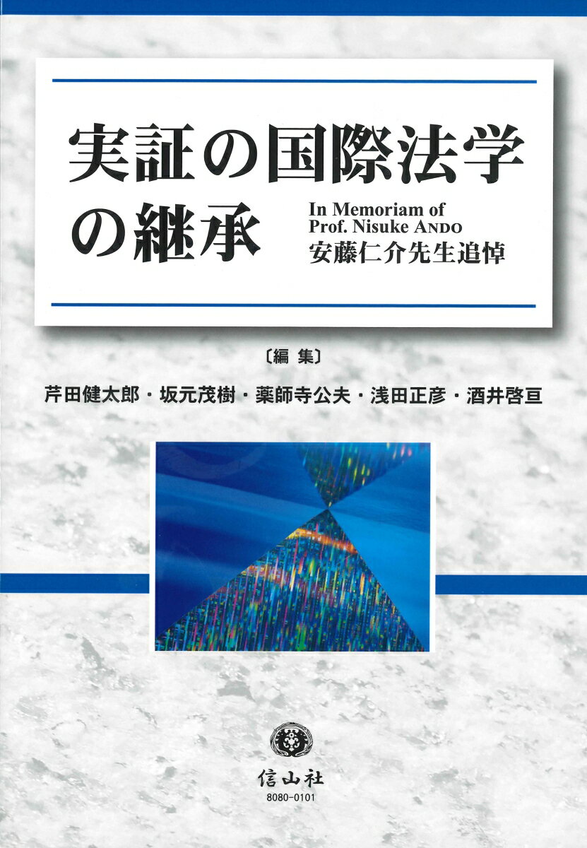 実証の国際法学の継承 安藤仁介先生追悼 [ 芹田 健太郎 ]