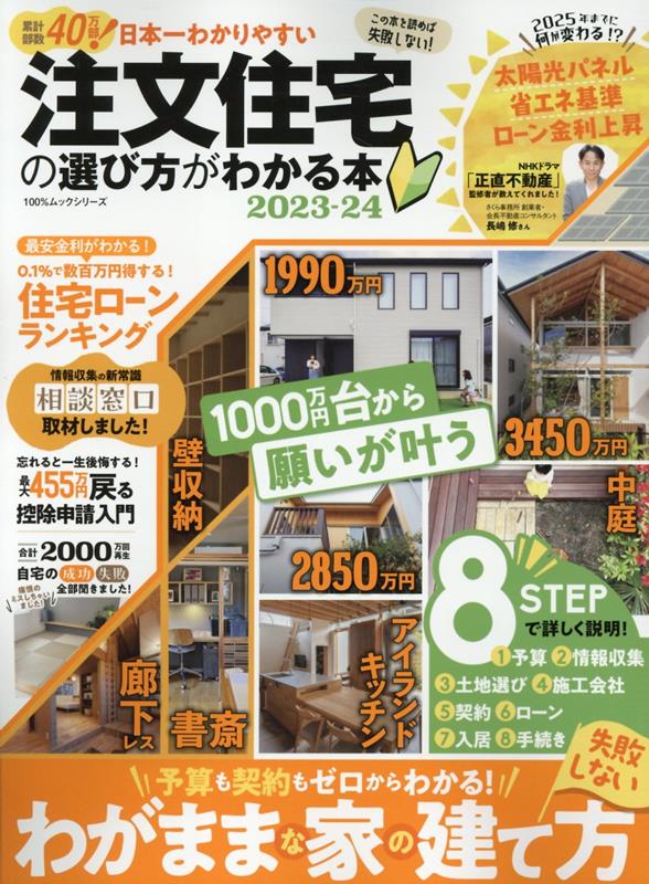 日本一わかりやすい注文住宅の選び方がわかる本（2023-24）