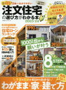 日本一わかりやすい注文住宅の選び方がわかる本（2023-24