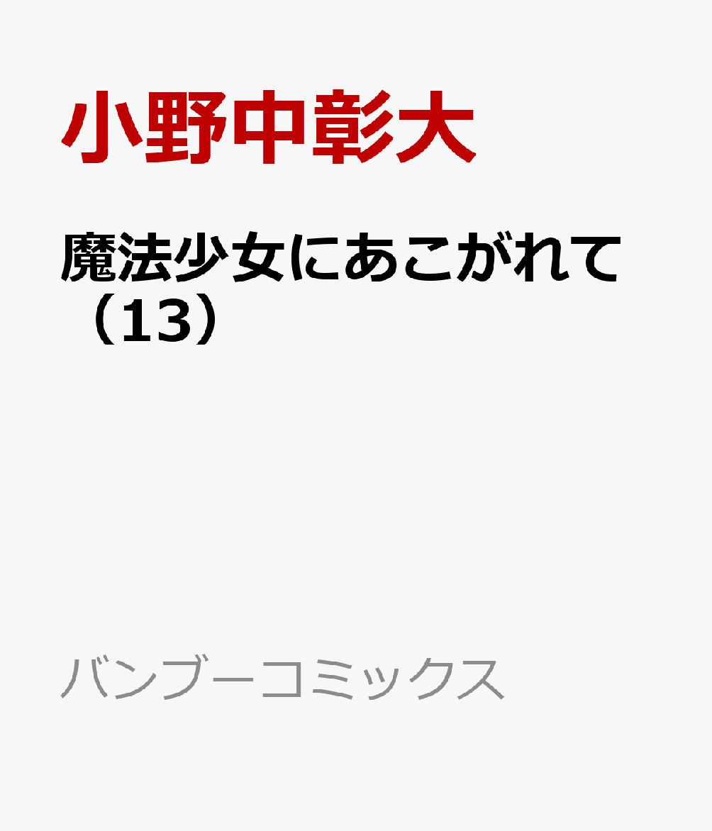 魔法少女にあこがれて（13） 表紙