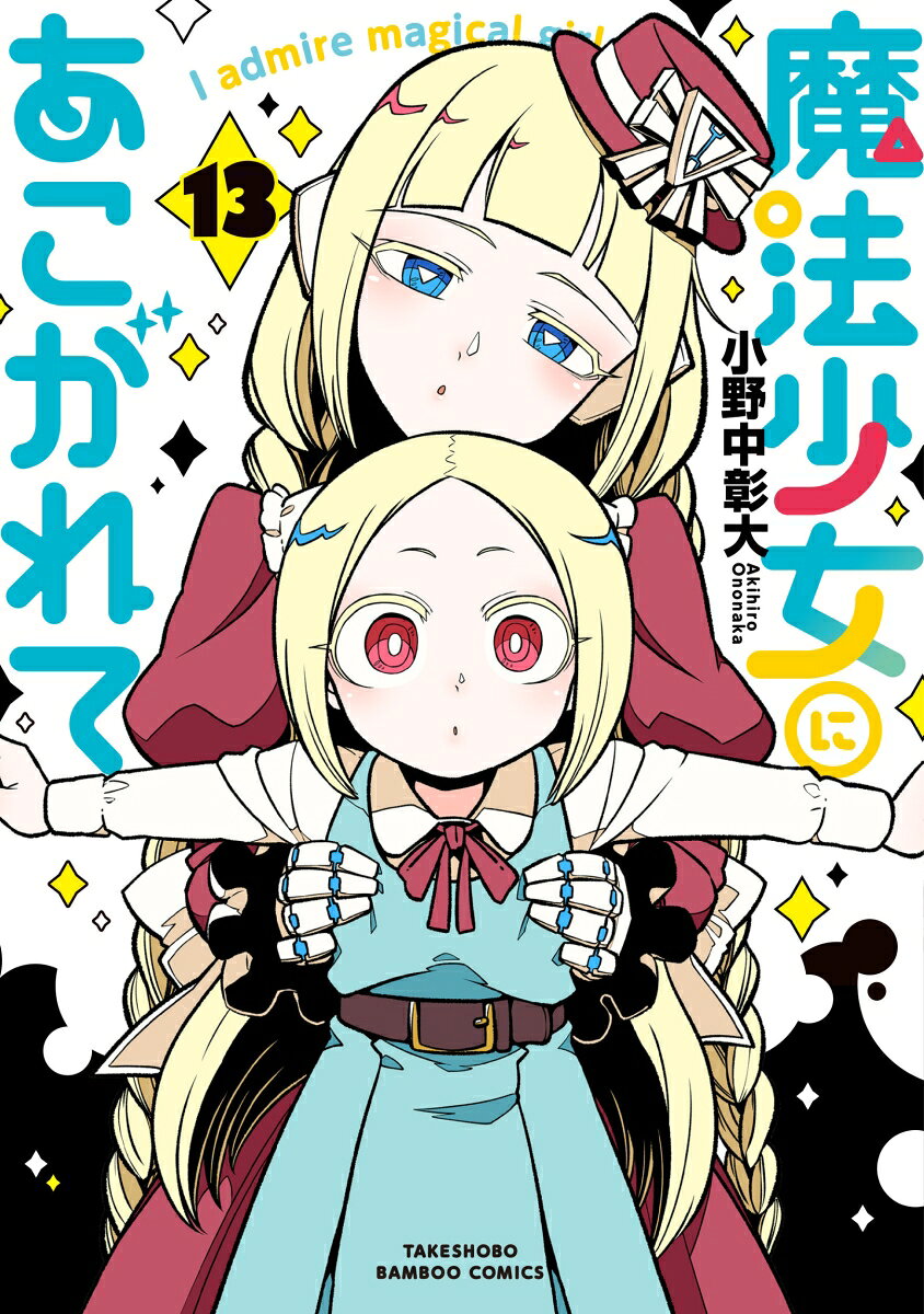 ★☆シリーズ全世界累計300万部(電子含む)突破!!!&TVアニメ第二期制作進行中!!!☆★

マゼンタを正統な真化に導くため、単身トレスマジア3人を相手取っての強行策を決行するベーゼ。
ベーゼの魔力が尽きそうになったその時、快楽の衝動を耐え切ったマゼンタを真化の光が包み込む…！
ついに正統な真化を遂げたマゼンタを前にして満身創痍のベーゼは…!?

サディスティックマジカルコメディ感涙の第13巻!!