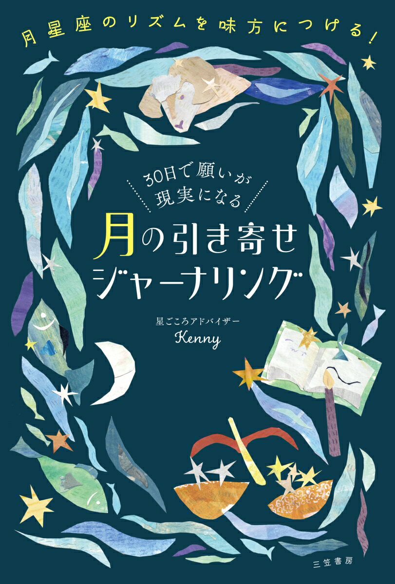 30日で願いが現実になる 月の引き寄せジャーナリング