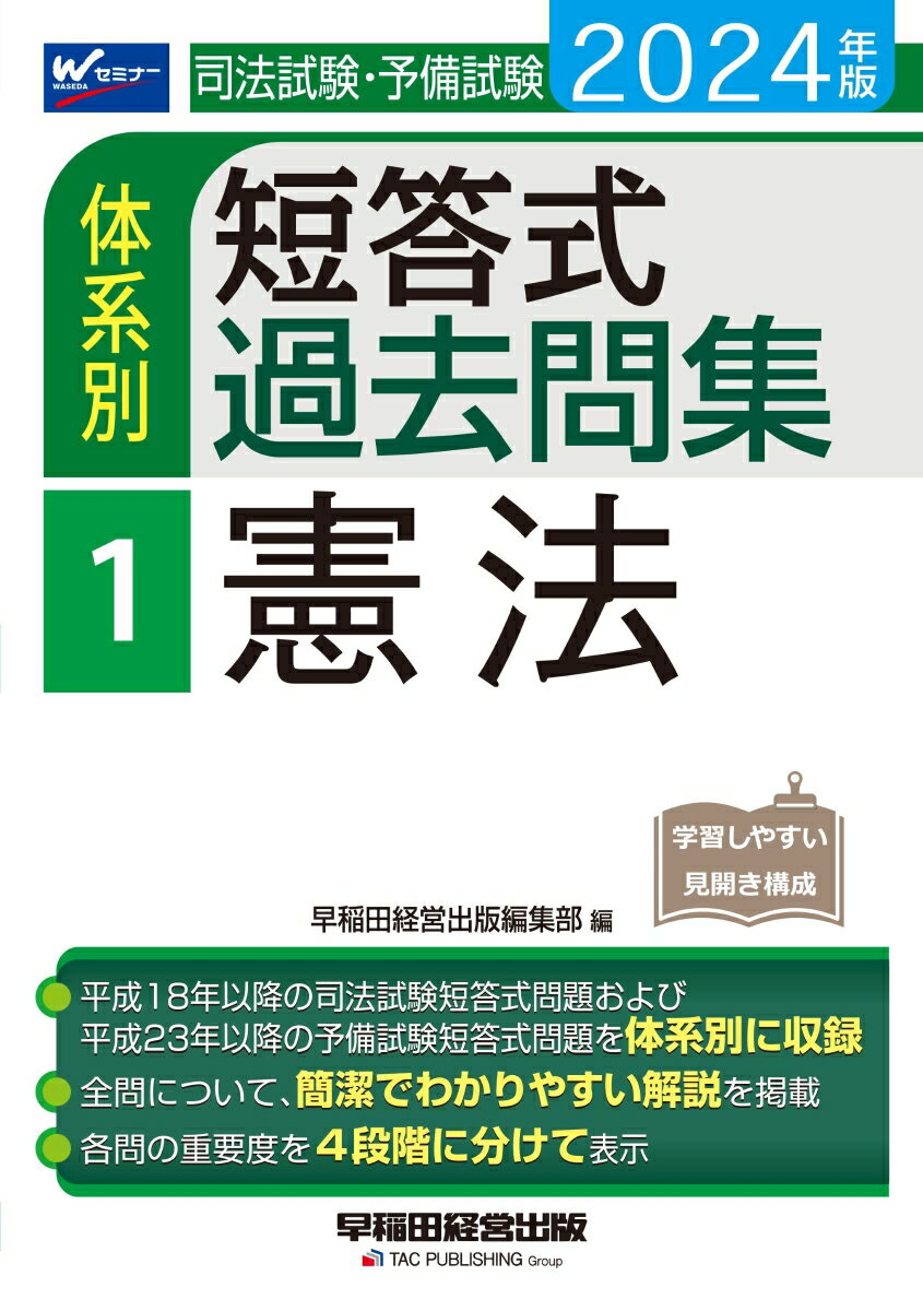 2024年版 司法試験・予備試験 体系別短答式過去問集 1 憲法 [ 早稲田経営出版編集部 ]