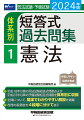 平成１８年以降の司法試験短答式問題および、平成２３年以降の予備試験短答式問題を体系別に収録。全問について、簡潔でわかりやすい解説を掲載。各問の重要度を４段階に分けて表示。