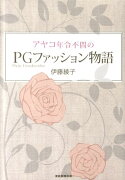 アヤコ年令不問のPGファッション物語