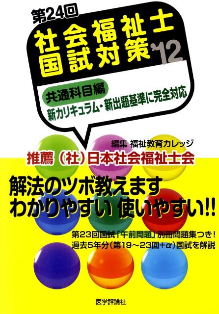 社会福祉士国試対策（第24回（’12）　共通科目編）