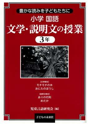 小学国語文学・説明文の授業（3年）