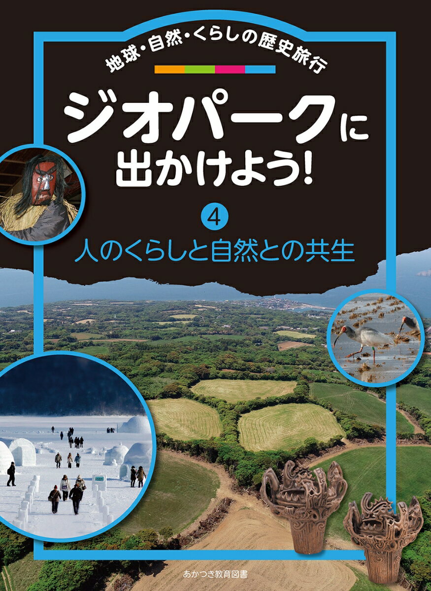 ジオパークに出かけよう！（第4巻）