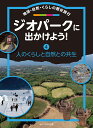 ジオパークに出かけよう！（第4巻） 地球・自然・くらしの歴史旅行 [ 日本ジオパークネットワーク ]