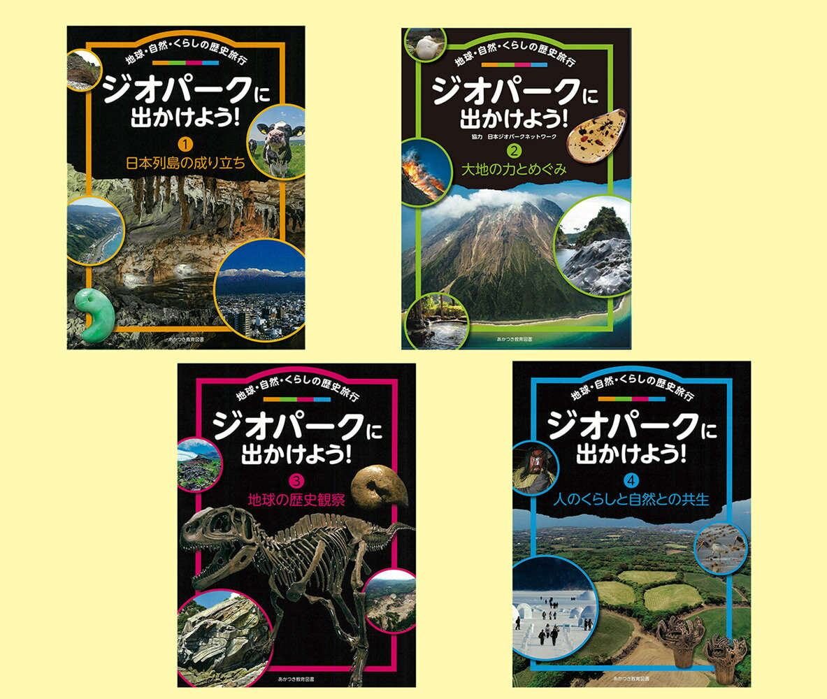 ジオパークに出かけよう！（第4巻） 地球・自然・くらしの歴史旅行 [ 日本ジオパークネットワーク ]