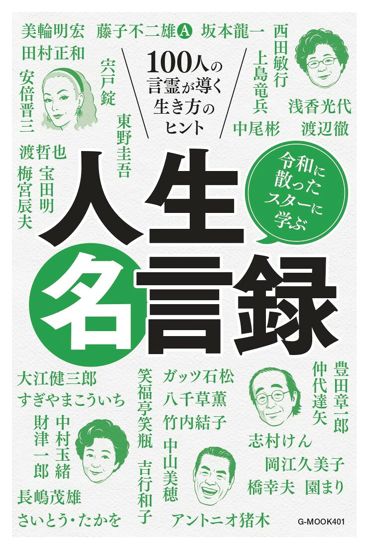 令和に散ったスターに学ぶ人生名言録