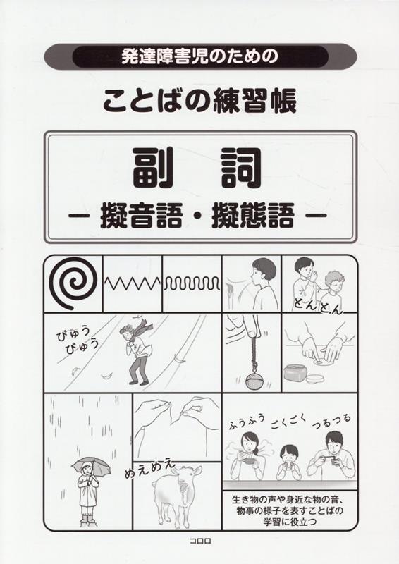 発達障害児のためのことばの練習帳 副詞第2版