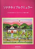 ソナチネとブルグミュラー こどものためのベストセレクション