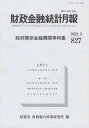 財政金融統計月報（第827号） 政府関係金融機関等特集 [ 財務省財務総合政策研究所 ]