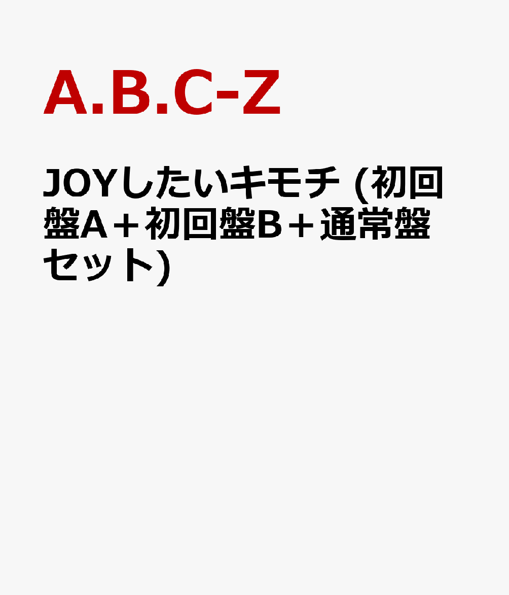 JOYしたいキモチ (初回盤A＋初回盤B＋通常盤セット)