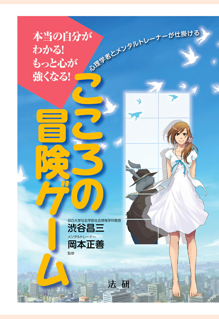 【POD】こころの冒険ゲーム : 本当の自分がわかる！もっと心が強くなる！ 心理学者とメンタルトレーナーが仕掛ける