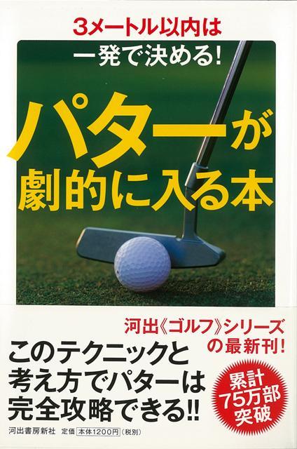【バーゲン本】パターが劇的に入る本ー3メートル以内は一発で決める！
