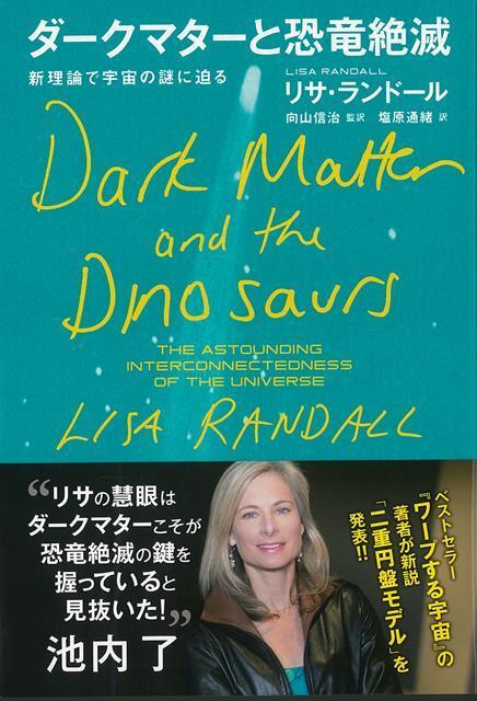 【バーゲン本】ダークマターと恐竜絶滅ー新理論で宇宙の謎に迫る