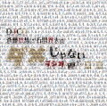 文化放送で放送している人気ラジオ番組「斉藤壮馬・石川界人のダメじゃないラジオ」のDJCD第7弾！
体感5分(!?)と噂の「ダメラジ」、CDでもほぼ実寸大（？）でパーソナリティ二人の普段のトークをおとどけしております!!

新規収録音源と配信済みのアーカイブ音源を収録。
新規収録音源のゲストは、小野大輔！
アーカイブ音源は第79回から第104回までといつもの約2倍収録‼
当時26歳の石川界人誕生日回や斉藤壮馬1stEP発売、そしてオリジナルTVアニメ「number24」特集として河西
健吾、鈴木崚汰、柳田淳一、小松昌平を迎えたゲスト回、2020年3月14日行われた初オンライン公開録音を
ギュギュッと詰め込んだ聴きごたえありの内容となっております!!
このCDを聞く時は、「安心して“ダメ”になって大丈夫！」そんなCDです。