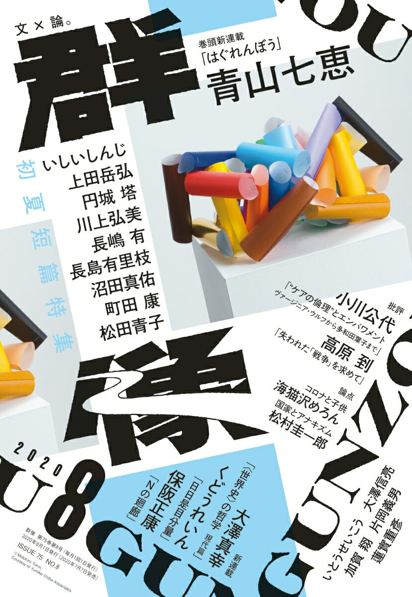 群像 2020年 08月号 [雑誌]