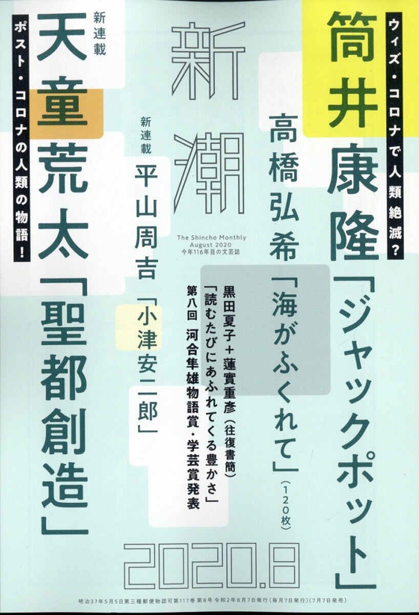 新潮 2020年 08月号 [雑誌]