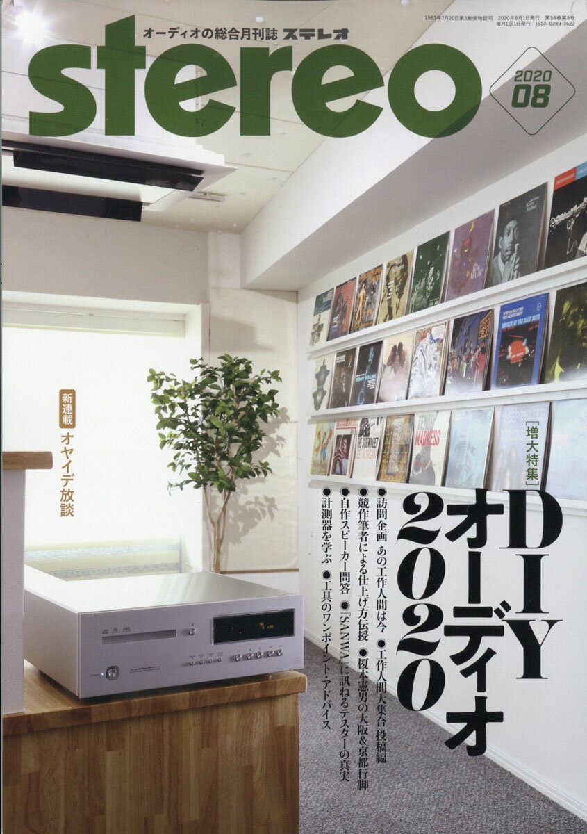 stereo (ステレオ) 2020年 08月号 [雑誌]