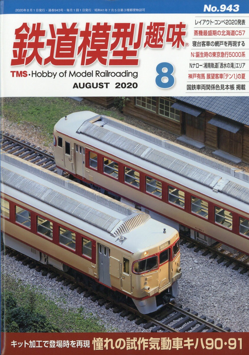 鉄道模型趣味 2020年 08月号 [雑誌]