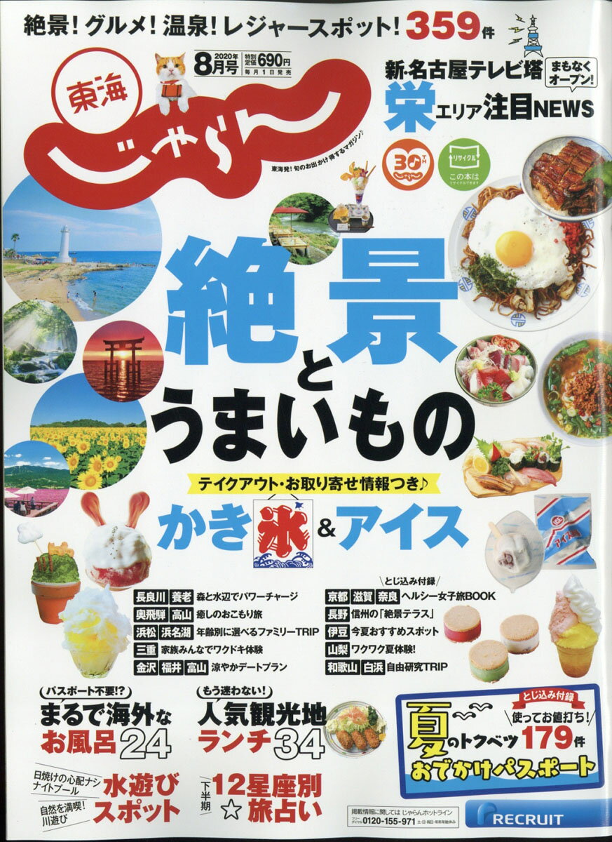 東海じゃらん 2020年 08月号 [雑誌]
