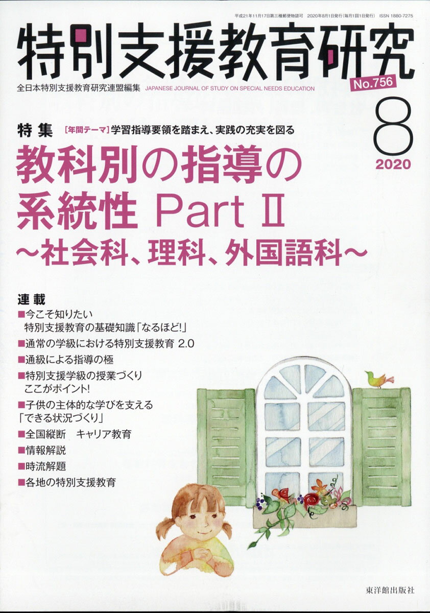 特別支援教育研究 2020年 08月号 [雑誌]