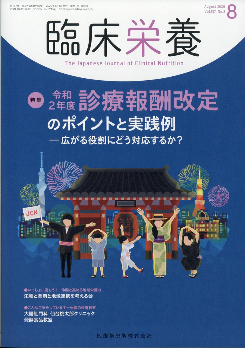 臨床栄養 令和2年度診療報酬改定のポイントと実践例ー広がる役割にどう対応するか？ 2020年8月号 137巻2号[雑誌]