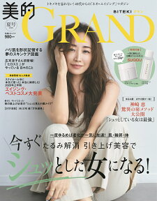 美的GRAND（グラン） 2020夏号