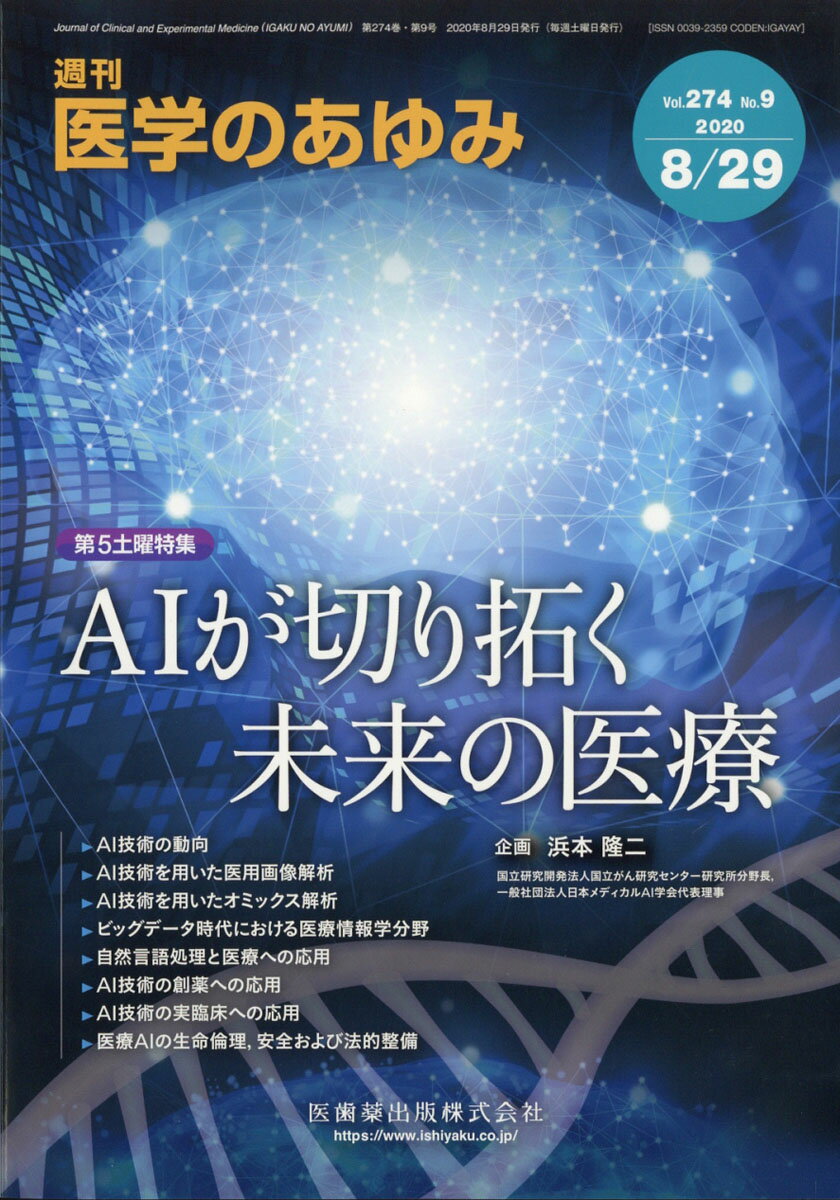 医学のあゆみ AIが切り拓く未来の医療 2020年 274巻9号 8月第5土曜特集[雑誌]