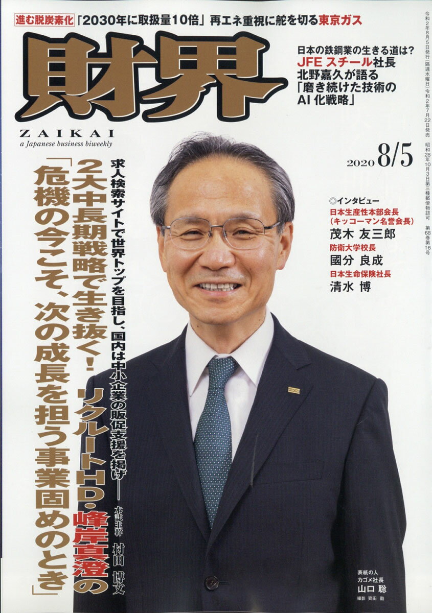 財界 2020年 8/5号 [雑誌]