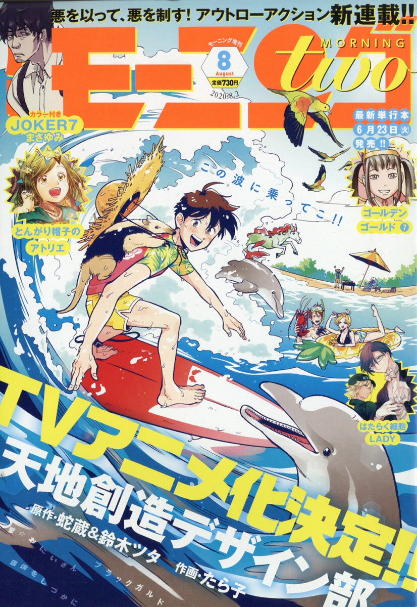 月刊 モーニング two (ツー) 2020年 8/2号 [雑誌]