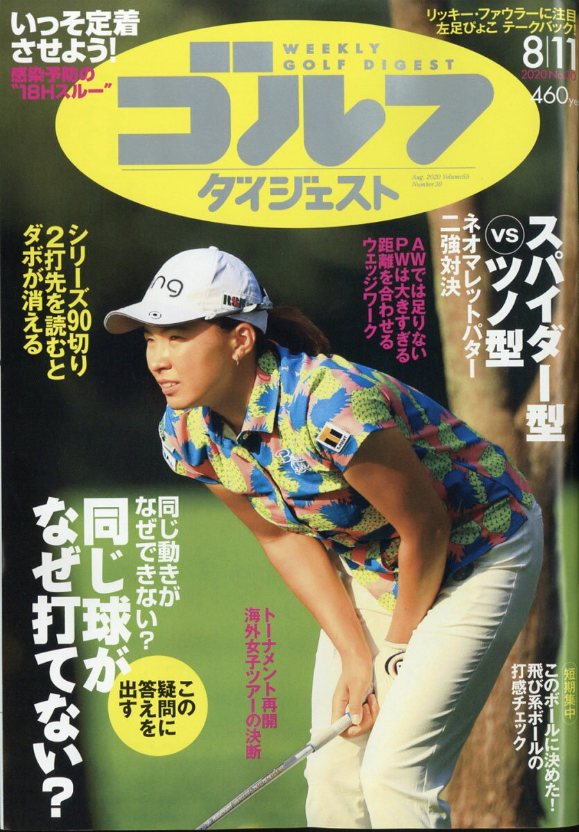 週刊 ゴルフダイジェスト 2020年 8/11号 [雑誌]
