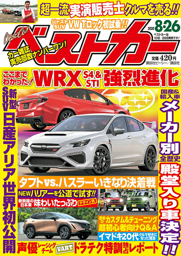 ベストカー 2020年 8/26号 [雑誌]