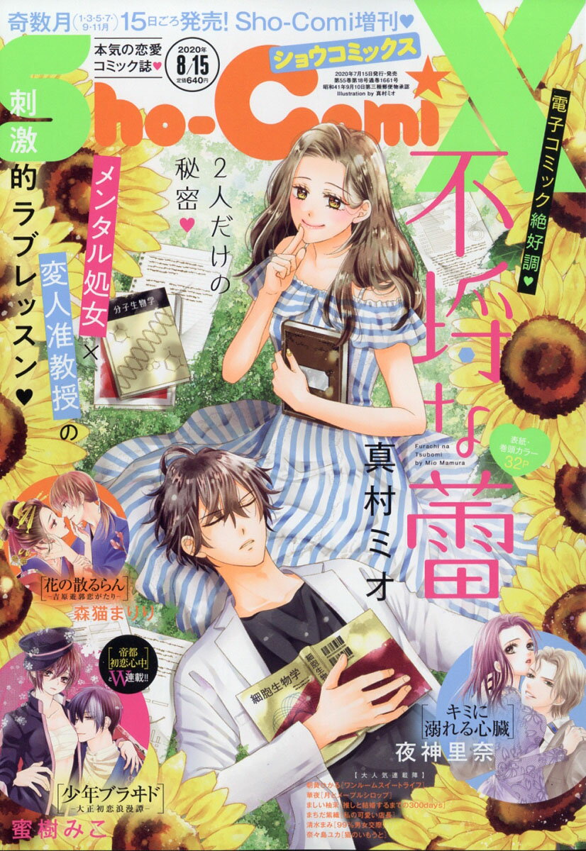 Sho-Comi (少女コミック) 増刊 Sho-ComiX 2020年 8/15号 [雑誌]