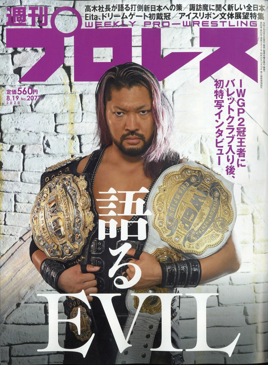 週刊 プロレス 2020年 8/19号 [雑誌]