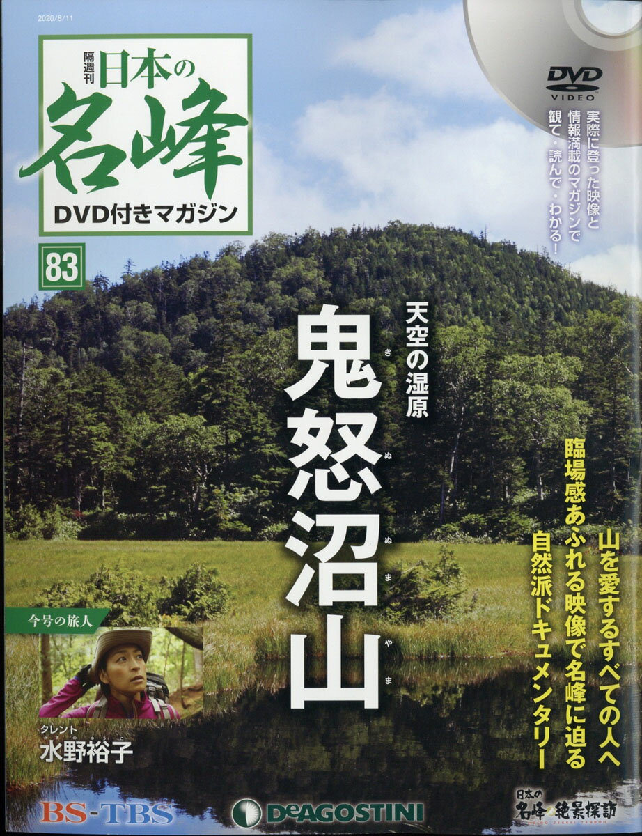 隔週刊 日本の名峰DVD (ディーブイディー) 付きマガジン 2020年 8/11号 [雑誌]
