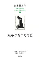 沢木耕太郎『沢木耕太郎セッションズ〈訊いて、聴く〉 = SAWAKI KOTARO SESSIONS 4』表紙