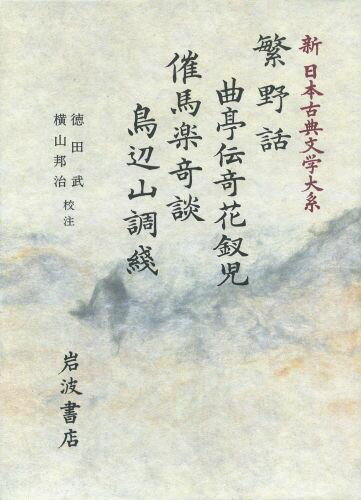 新日本古典文学大系（80） 繁野話／曲亭伝奇花釵児／催馬楽奇談／鳥辺山調綫 佐竹昭広