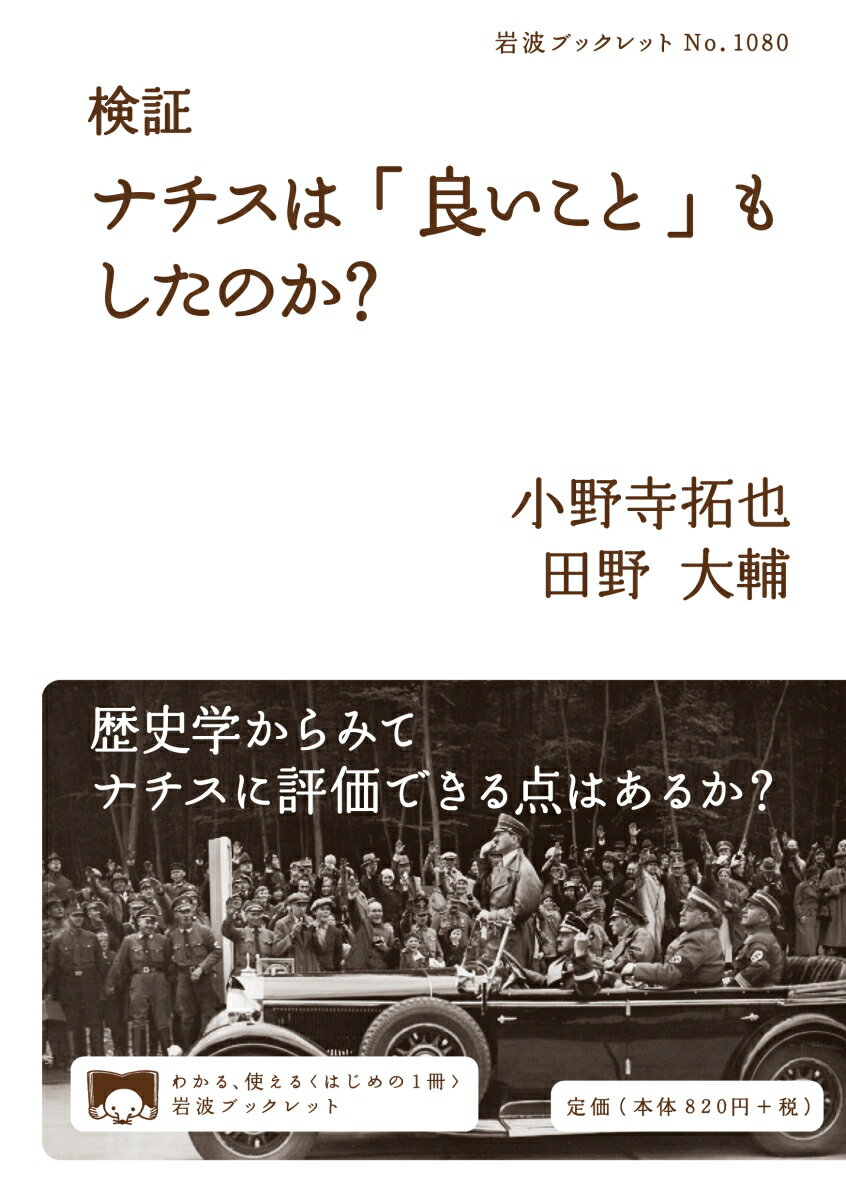 検証 ナチスは「良いこと」もしたのか？ （岩波ブックレット　1080） 