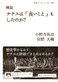 「ナチスは良いこともした」という言説は、国内外で定期的に議論の的になり続けている。アウトバーンを建設し失業率を低下させた、進んだ福祉政策や家族支援政策を導入したー功績とされがちな事象をとりあげ、ナチズム研究の蓄積をもとに事実性や文脈、結果を検証。歴史修正主義が影響力を持つなか、多角的な視点で歴史を考察することの大切さを訴える。